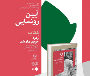 به‌مناسبت بزرگداشت هفته دفاع مقدس؛ مراسم رونمایی از کتاب عضو هیأت علمی پژوهشگاه علوم انسانی برگزار می‌شود