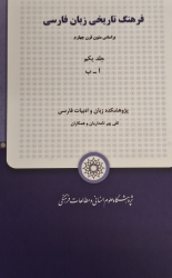 جلد نخست «فرهنگ تاریخی زبان فارسی» تألیف دکتر پورنامداریان، منتشر شد