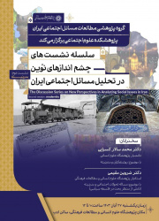 دومین نشست از سلسله نشست‌های «چشم‌اندازهای نوین در تحلیل مسائل اجتماعی ایران» برگزار می‌شود