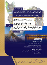 نخستین نشست از سلسله نشست‌های «چشم اندازهای نوین در تحلیل مسائل اجتماعی ایران» ۱۹ آبان ۱۴۰۳