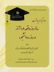 مراسم گرامیداشت سالروز واقعه ۱۶ آذر و روز دانشجو، برگزار می‌شود