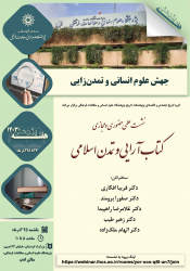 نشست «کتاب‌آرایی و تمدن اسلامی» برگزار می‌شود