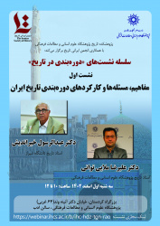 نشست «مفاهیم، مسئله‌ها و کارکردهای دوره‌بندی تاریخ ایران» برگزار می‌شود