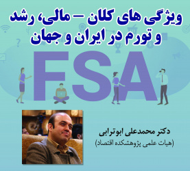 گزارش سخنرانی «ویژگی‌های کلان_مالی، رشد و تورم در ایران و جهان»