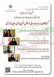 هشتمین پیش‌نشست از همایش ملی «بازتاب فرهنگ و هویت ایرانی در زبان و ادبیات فارسی» برگزار می‌شود