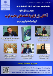 نشست بررسی و تحلیل کتاب «آشنایی ایرانیان با فلسفه‌های جدید غرب» برگزار می‌شود