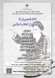 نشست «امام خمینی(ره) و دولت تراز انقلاب اسلامی» برگزار می‌شود