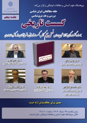 پنجمین جلسه حلقه مطالعاتی ایران‌شناسی «گسست تاریخی» برگزار می‌شود