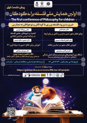 اولین «همایش ملی فلسفه برای کودکان» برگزار می‌شود