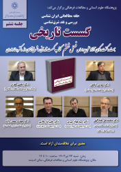 ششمین جلسه حلقه مطالعاتی ایران‌شناسی «گسست تاریخی» برگزار می‌شود