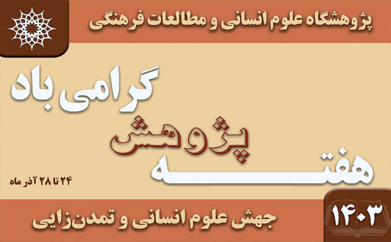 گزارش مراسم افتتاحیه هفته پژوهش پژوهشگاه علوم انسانی و مطالعات فرهنگی