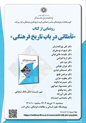 رونمایی ار کتاب «تأملاتی در باب تاریخ فرهنگی»۱۱ دی ۱۴۰۳