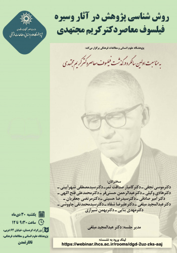 نشست «روش‌شناسی پژوهش در آثار و سیره فیلسوف معاصر، دکتر مجتهدی» برگزار می‌شود