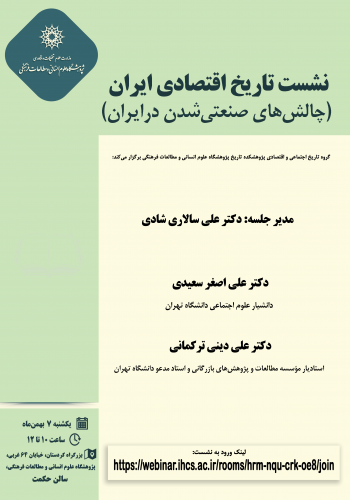 نشست «چالش‌های صنعتی‌شدن در ایران» برگزار می‌شود