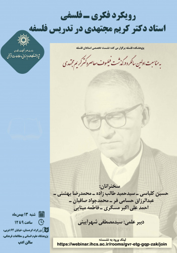 نشست «رویکرد فکری‌فلسفی استاد مجتهدی در تدریس فلسفه» برگزار می‌شود