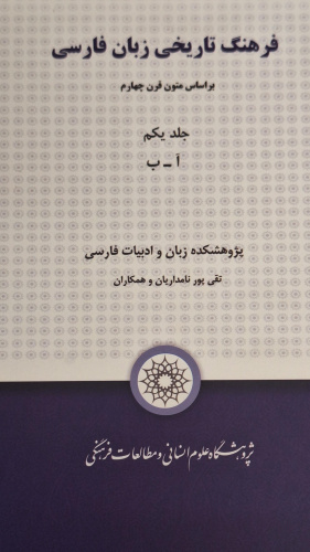 جلد نخست «فرهنگ تاریخی زبان فارسی» تألیف دکتر پورنامداریان، منتشر شد