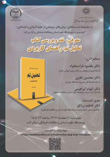 نشست معرفی، نقد و بررسی کتاب «تحلیل تِم: راهنمای کاربردی» برگزار می‌شود