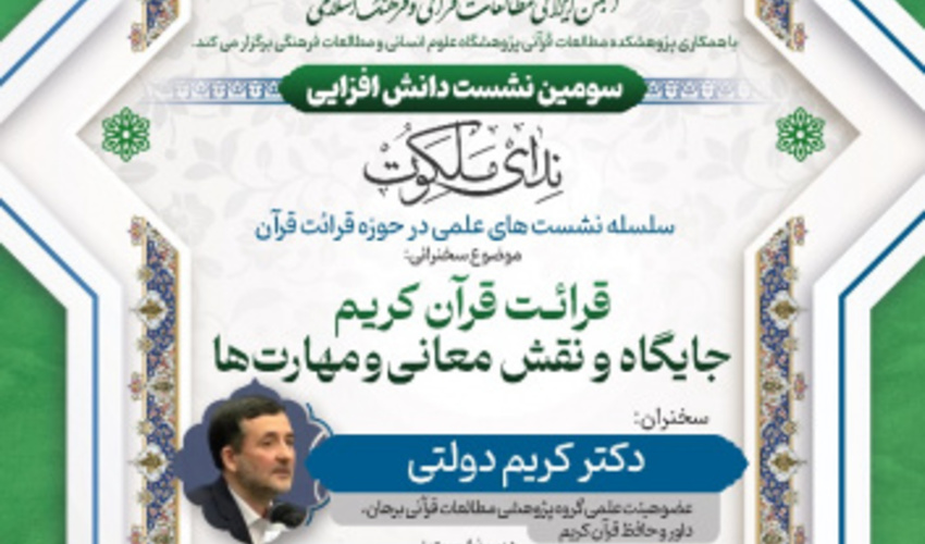 قرائت قرآن کریم جایگاه و نقش معانی و مهارت‌ها ۳ اردیبهشت ۱۴۰۴