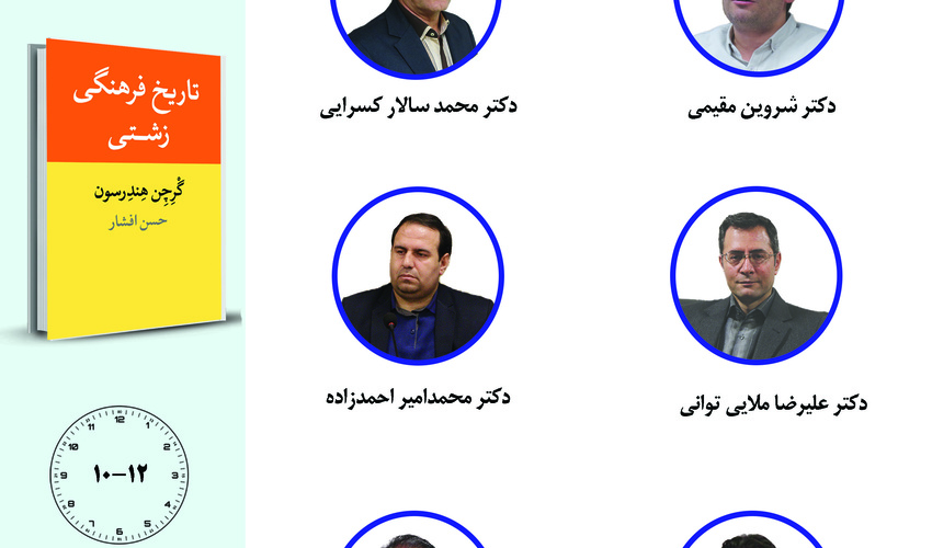 جلسه سوم حلقه مطالعاتی «تاریخ فرهنگی ایران» برگزار می‌شود