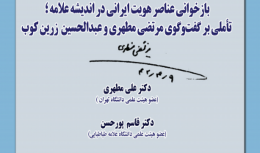 بازخوانی عناصر هویت ایرانی در اندیشه علامه؛ تأملی بر گفت و گوی مرتضی مطهری و عبدالحسین زرین کوب ۹ اردیبهشت ۱۴۰۴