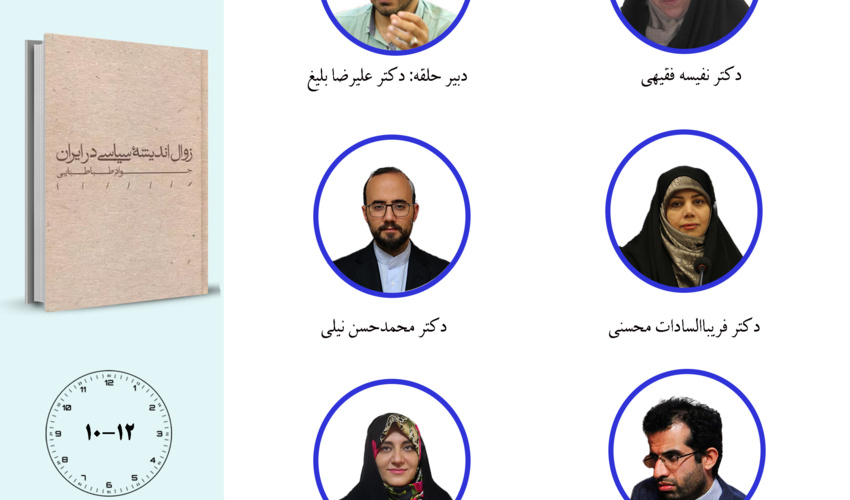 جلسه سوم حلقه مطالعاتی «مطالعات اندیشه سیاسی در ایران معاصر» برگزار می‌شود