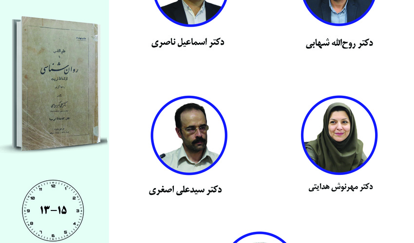 جلسه سوم حلقه مطالعاتی «بازخوانی آثار روان‌شناسان متقدم ایرانی» برگزار می‌شود