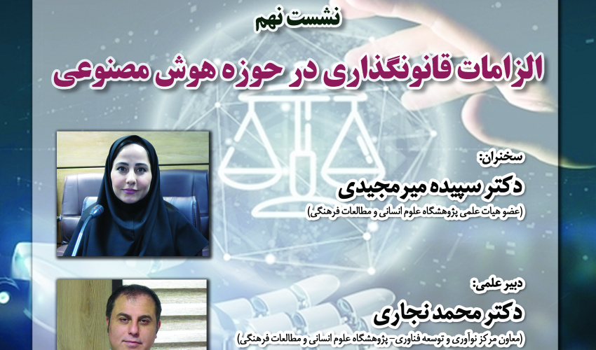 نشست «الزامات قانون‌گذاری در حوزه هوش مصنوعی» برگزار می‌شود