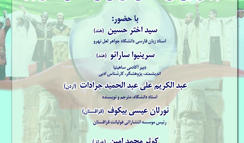 نشست «جهان ایرانی؛ گستره‌ای از فرهنگ و تمدن» (۱) برگزار می‌شود