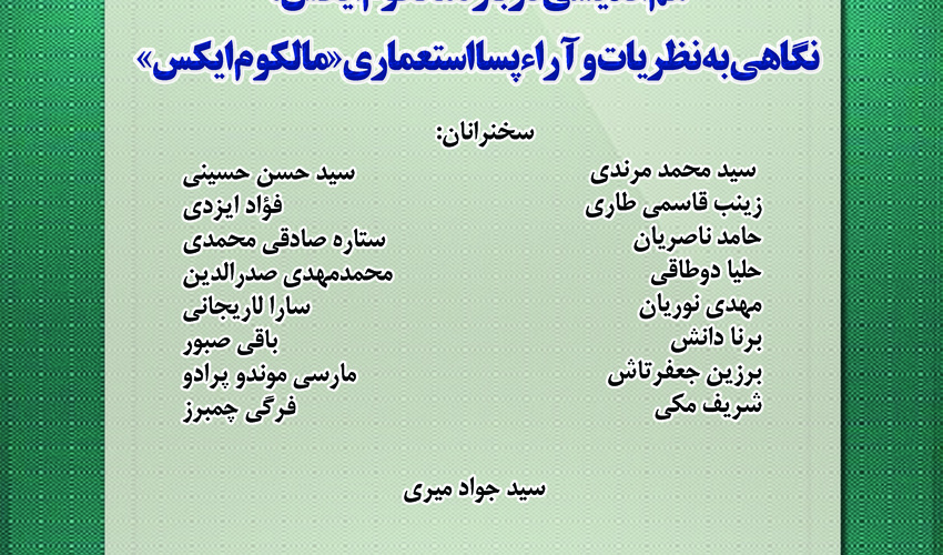 نشست «نگاهی به نظریات و آراء پسااستعماری مالکوم ایکس» برگزار می‌شود