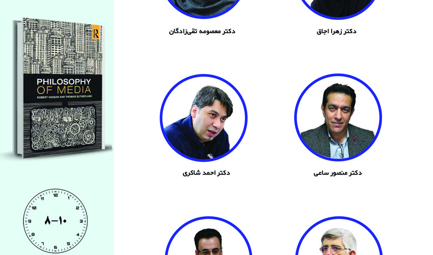 جلسه سوم حلقه مطالعاتی «فلسفه ارتباطات» برگزار می‌شود