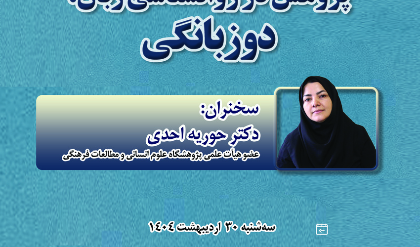 سخنرانی مجازی «پژوهش در روان‌شناسی زبان: دوزبانگی» برگزار می‌شود