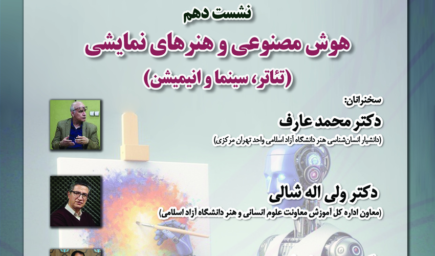 نشست «هوش مصنوعی و هنرهای نمایشی» برگزار می‌شود