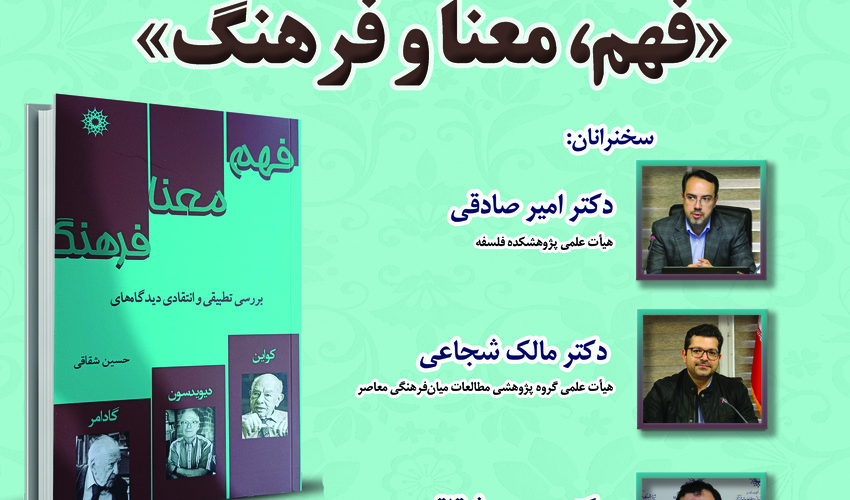 نشست نقد و بررسی کتاب «فهم، معنا و فرهنگ» برگزار می‌شود