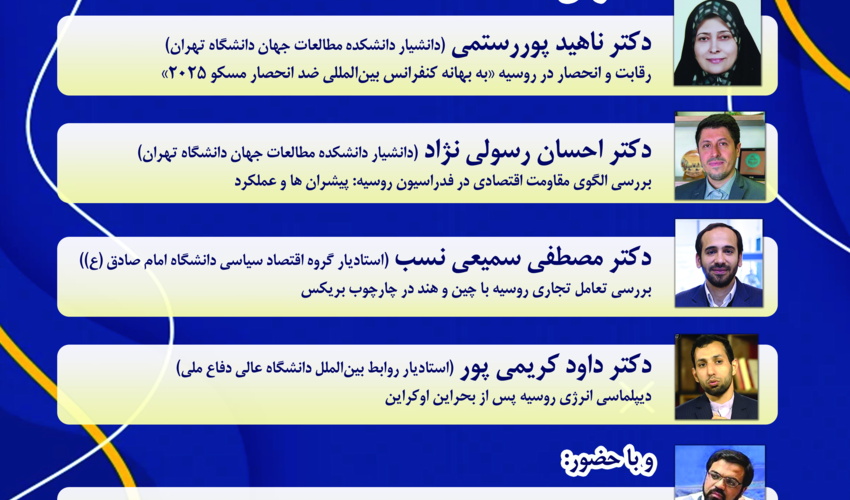 نشست «سیاست‌‌های اقتصادی روسیه پس از بحران اوکراین» برگزار می‌شود