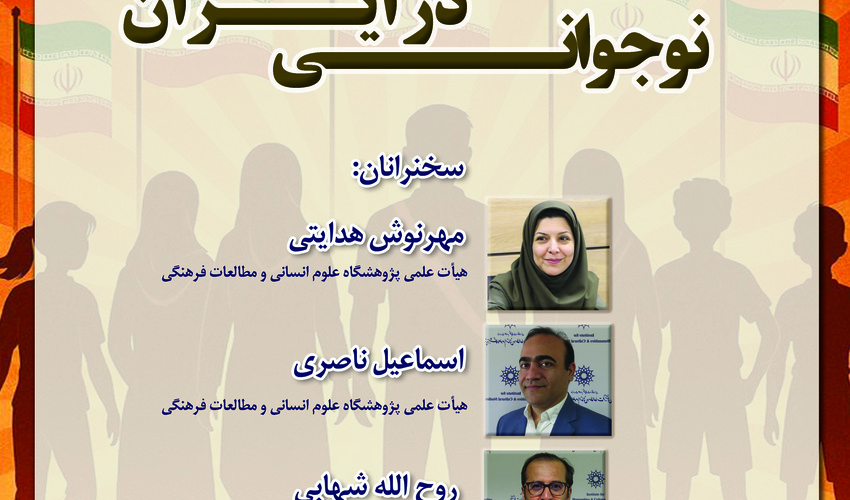 نشست «نوجوانی در ایران» برگزار می‌شود