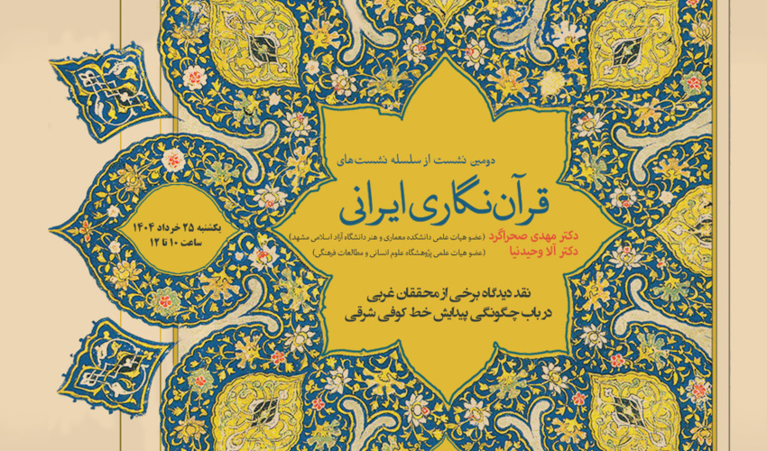دومین نشست «قرآن‌نگاری ایرانی» برگزار می‌شود