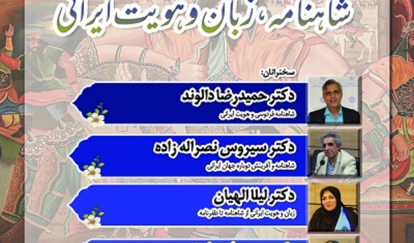 شاهنامه، زبان و هویت ایرانی ۳۰ اردیبهشت ۱۴۰۴