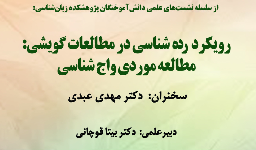 نشست «رویکرد رده‌شناسی در مطالعات گویشی؛ مطالعه موردی واج‌شناسی» برگزار می‌شود
