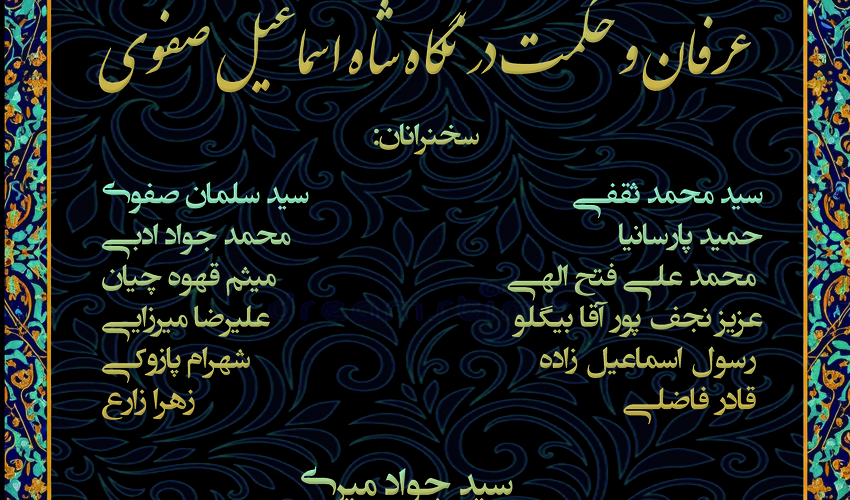 نشست «عرفان و حکمت در نگاه شاه‌اسماعیل صفوی» برگزار می‌شود