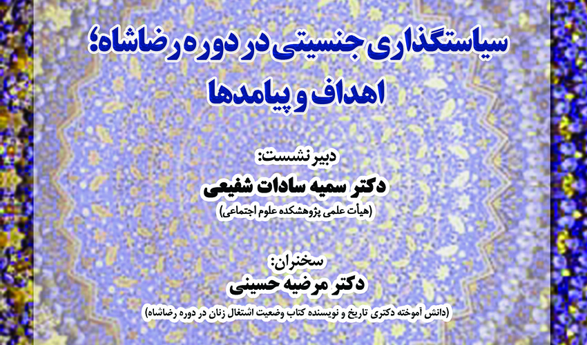 سخنرانی «سیاست‌گذاری جنسیتی در دوره رضاشاه؛ اهداف و پیامدها» به‌صورت مجازی برگزار می‌شود