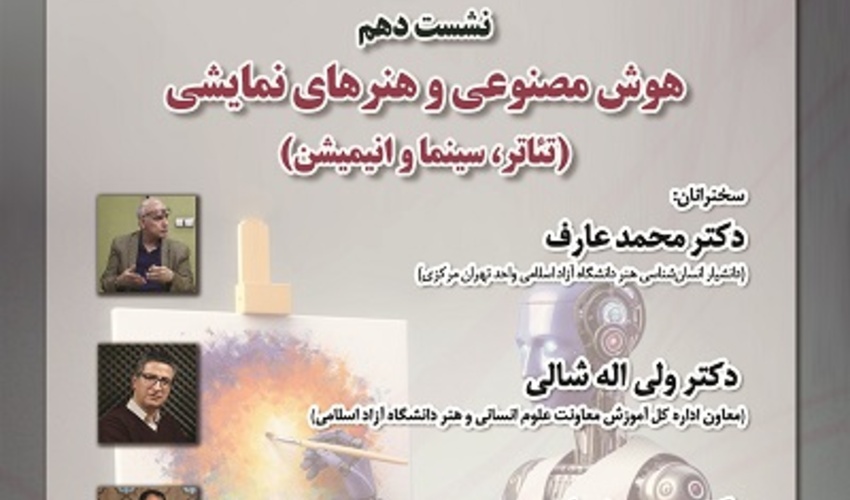 هوش مصنوعی و هنرهای نمایشی ۶ خرداد ۱۴۰۴
