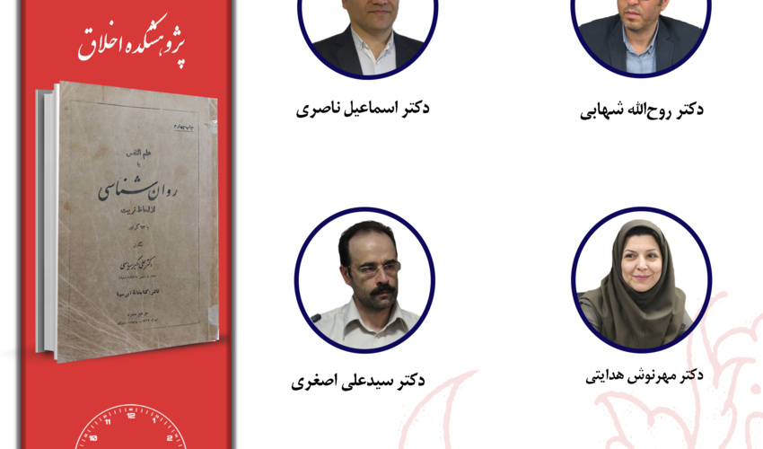 جلسه چهارم حلقه مطالعاتی «بازخوانی آثار روان‌شناسان متقدم ایرانی» برگزار می‌شود