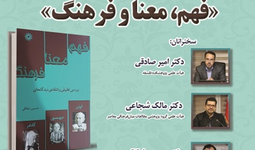 نقد و بررسی کتاب «فهم، معنا و فرهنگ» ۱۱ خرداد ۱۴۰۴