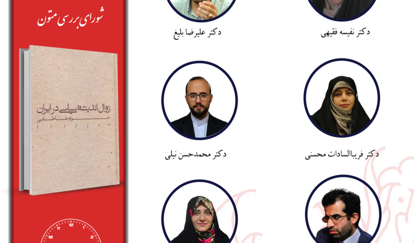 جلسه چهارم حلقه «مطالعات اندیشه سیاسی در ایران معاصر» برگزار می‌شود