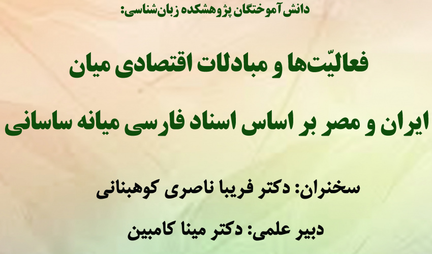 گزارش سخنرانی «فعالیت‌ها و مبادلات اقتصادی میان ایران و مصر بر اساس اسناد فارسی میانه ساسانی