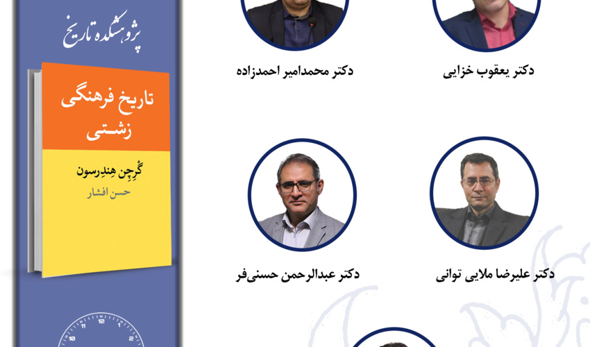 جلسه چهارم حلقه مطالعاتی «تاریخ فرهنگی ایران» برگزار می‌شود