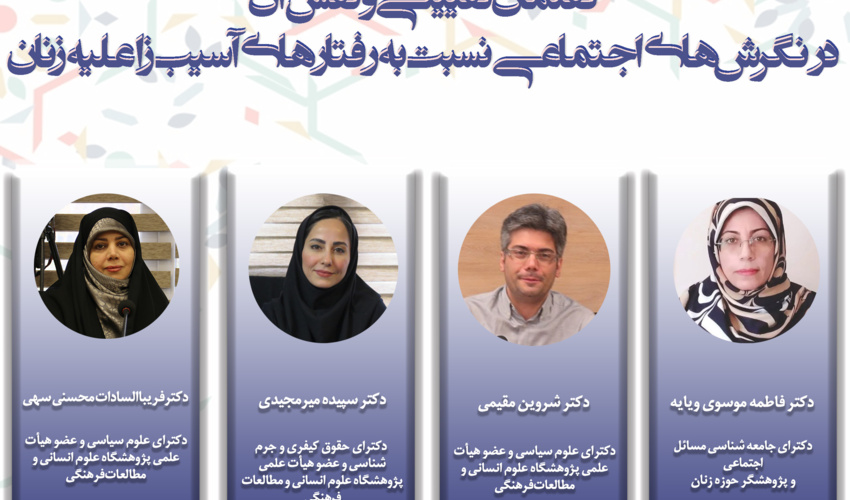 نشست «گفتمان تقیینی و نقش آن در نگرش‌های اجتماعی نسبت به رفتارهای آسیب‌زا علیه زنان» برگزار می‌شود