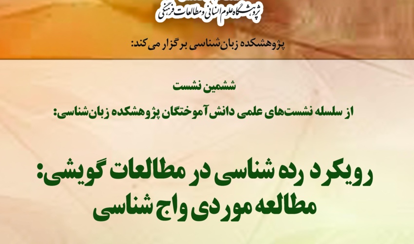 گزارش سخنرانی «رده‌شناسی در مطالعات گویشی: مطالعات حوزه واج‌شناسی»