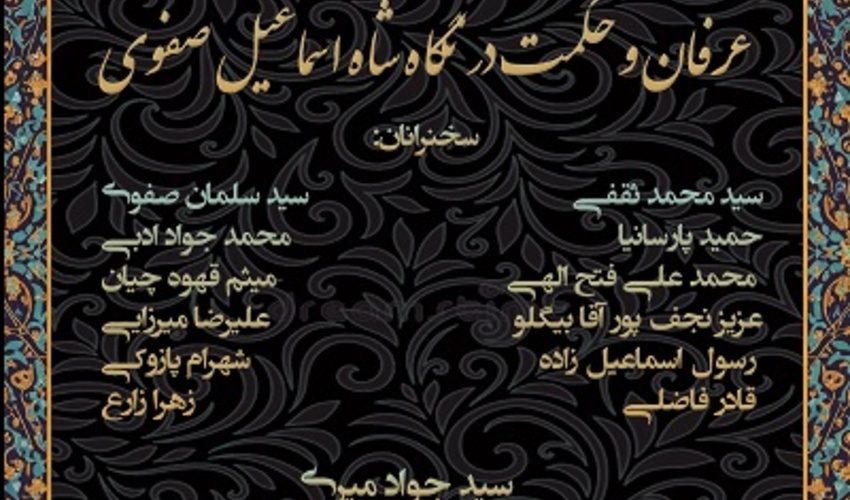 بازخوانی تئوریک دیوان خطائی: عرفان و حکمت در نگاه شاه اسماعیل صفوی ۱۸ خرداد ۱۴۰۴