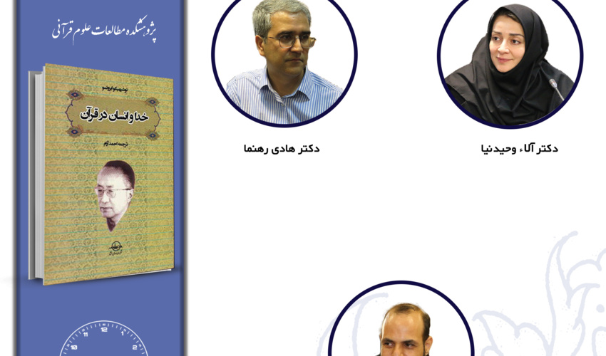 جلسه چهارم حلقه مطالعاتی «تفسیر و معناشناسی قرآن» برگزار می‌شود